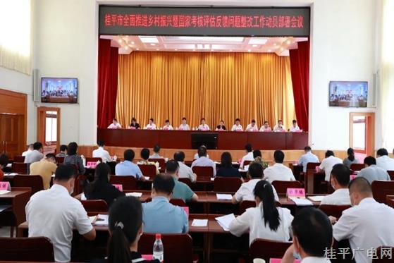 桂平市召开全面推进乡村振兴暨国家考核评估反馈问题整改工作动员部署会议
