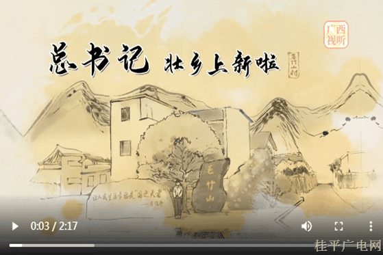 系列动漫新闻小视频《总书记壮乡上新啦！》