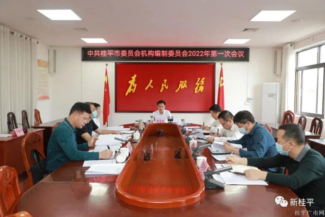 中共桂平市委员会机构编制委员会2022年第一次会议召开