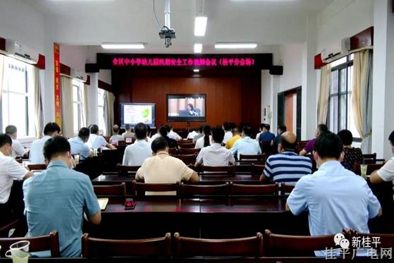 桂平市组织收听收看全区中小学幼儿园汛期安全工作视频会议