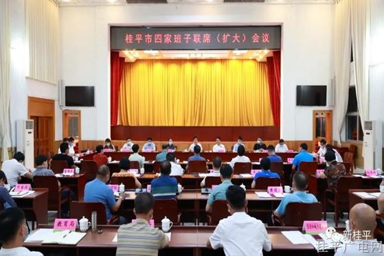 桂平市召开四家班子联席（扩大）会议