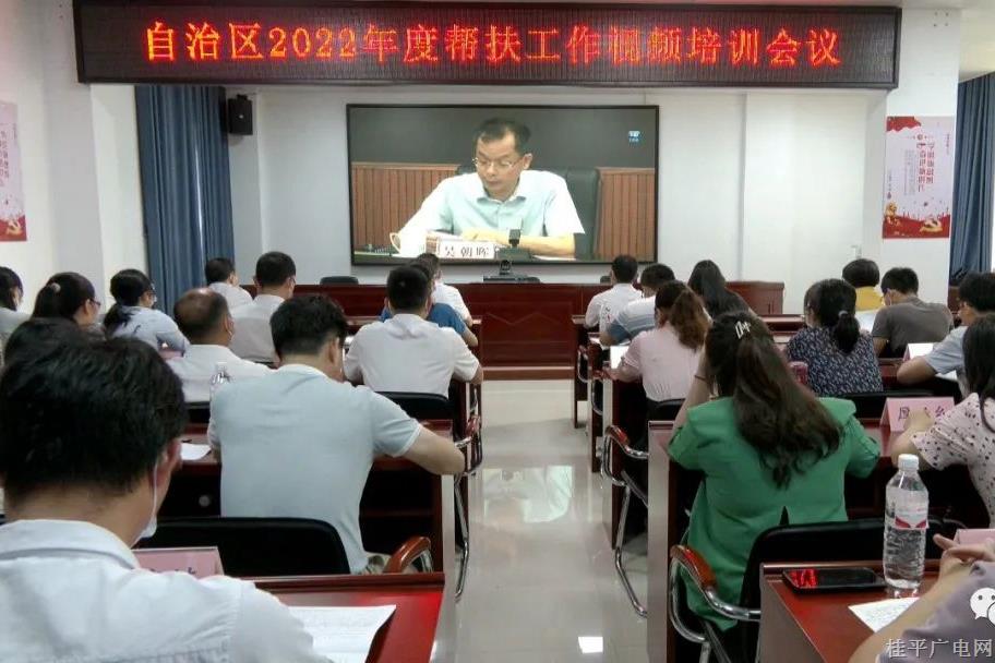 桂平市组织参加自治区2022年帮扶工作视频培训会议