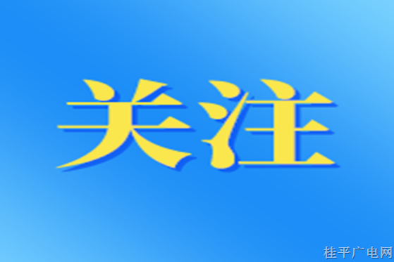 桂平市贯彻实施扩大阶段性缓缴社会保险费政策实施范围的政策宣传