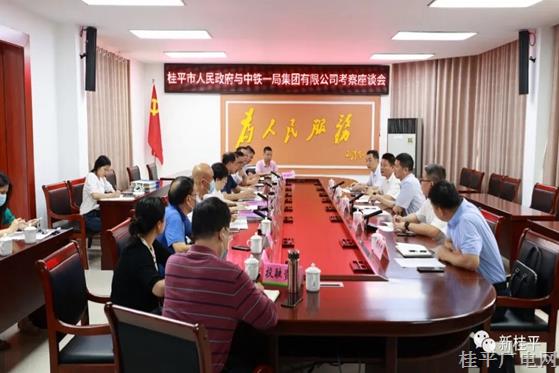 桂平市人民政府与中铁一局集团有限公司召开考察座谈会