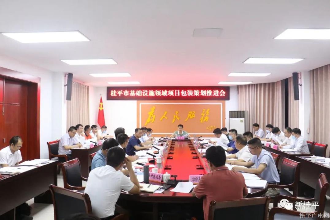 桂平市召开基础设施领域项目包装策划推进会