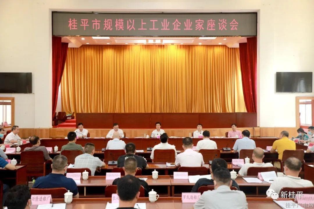 桂平市召开规模以上工业企业家座谈会