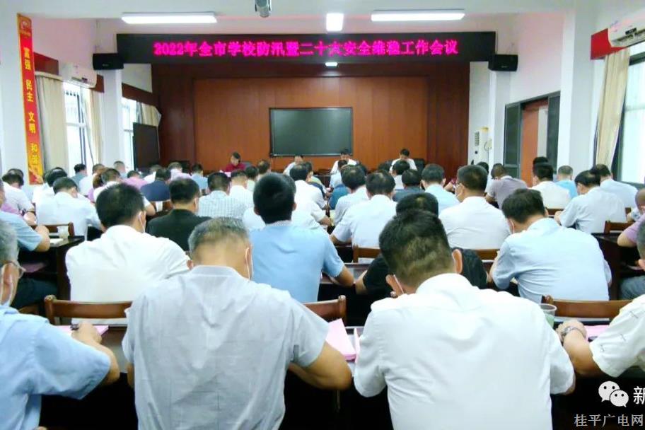 桂平市召开2022年全市学校防汛暨二十大安全维稳工作会议