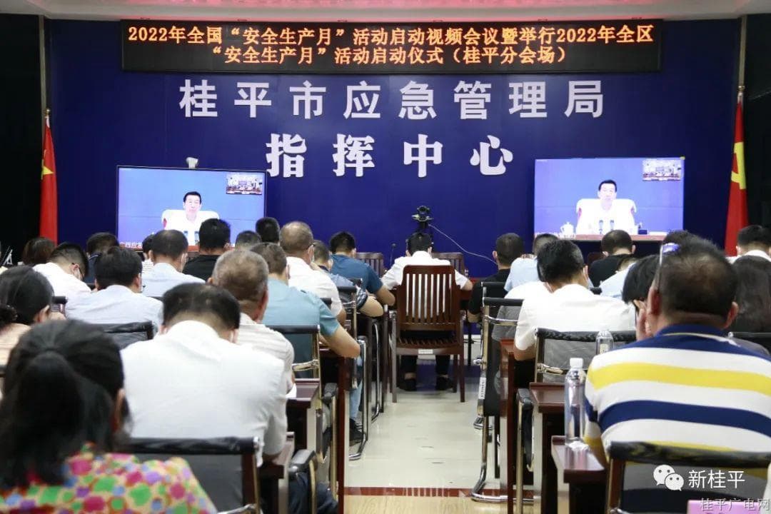 桂平市组织参加2022年全国“安全生产月”活动启动视频会议暨举行2022年全区“安全生产月”活动启动仪式