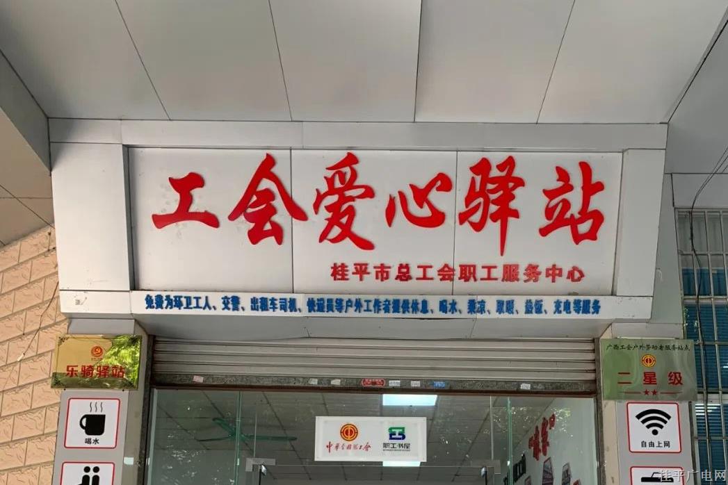 喜报！桂平市1个工会爱心驿站被确认为全国“最美工会户外劳动者服务站点”