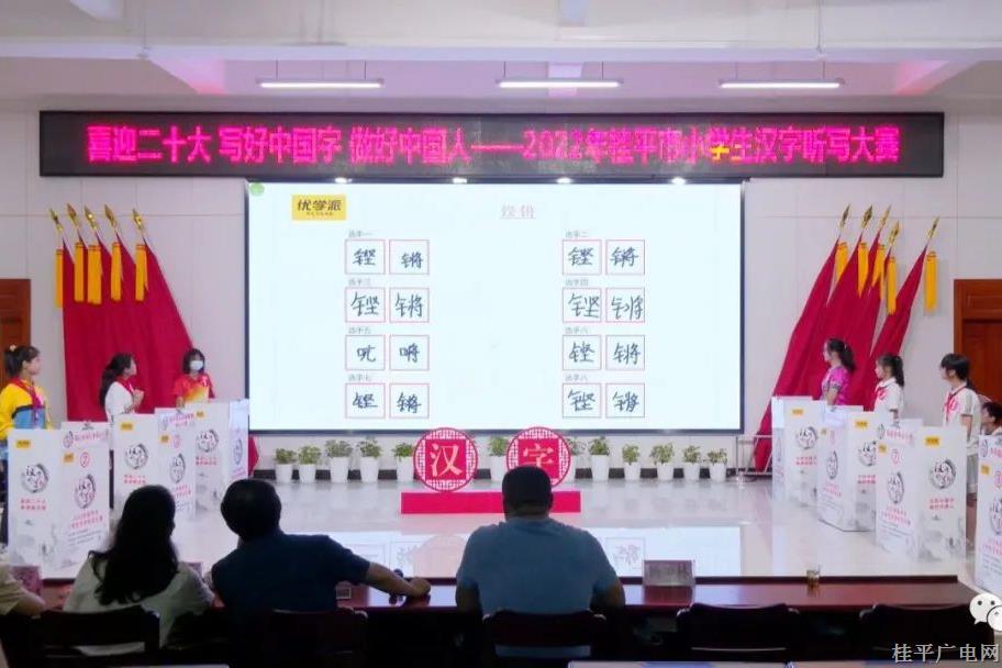 喜迎二十大 写好中国字 做好中国人——2022年桂平市小学生汉字听写大赛正式拉开序幕