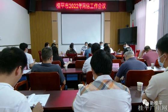 桂平市召开2022年网信工作会议
