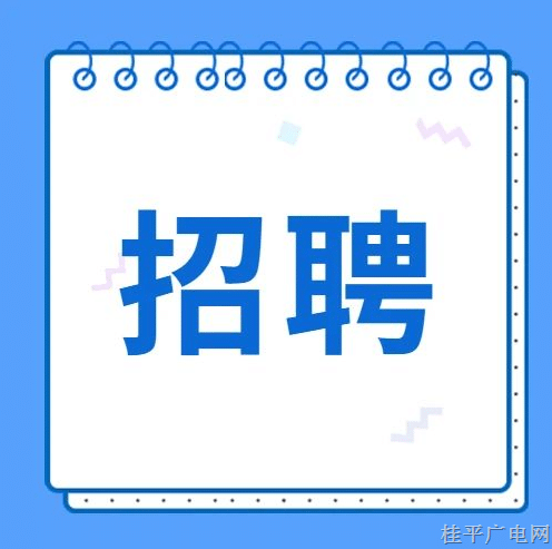 “职”等你来！广西桂平大藤峡文化传媒有限公司见习基地招聘公告