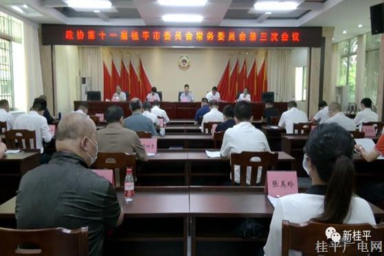 政协第十一届桂平市委员会召开第三次常务委员会会议