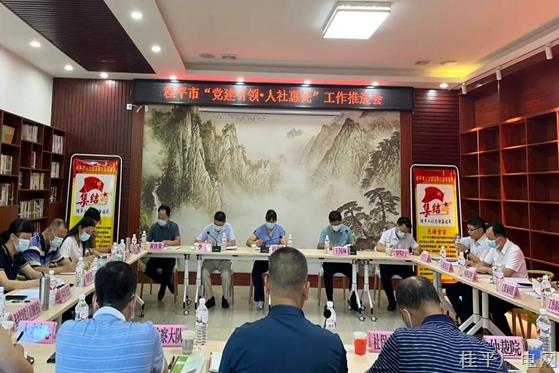 桂平市召开“党建引领·人社惠民”工作推进会