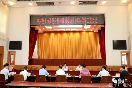 黄创优主持召开中共桂平市委员会机构编制委员会2022年第二次会议