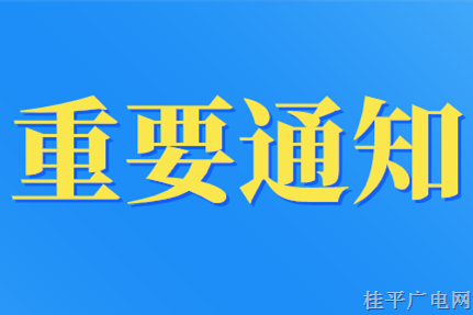 桂平市新冠肺炎疫情防控指挥部关于在桂平城区开展风险地区来浔返浔人员免费核酸检测活动的通告