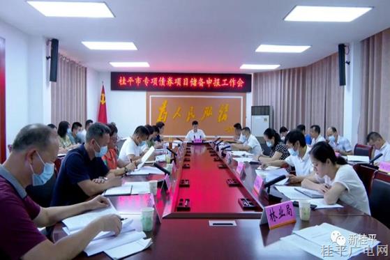 桂平市召开专项债券项目储备申报工作会
