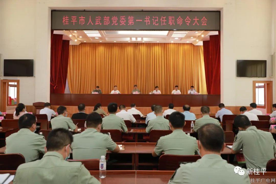 桂平市召开市人武部党委第一书记任职命令大会