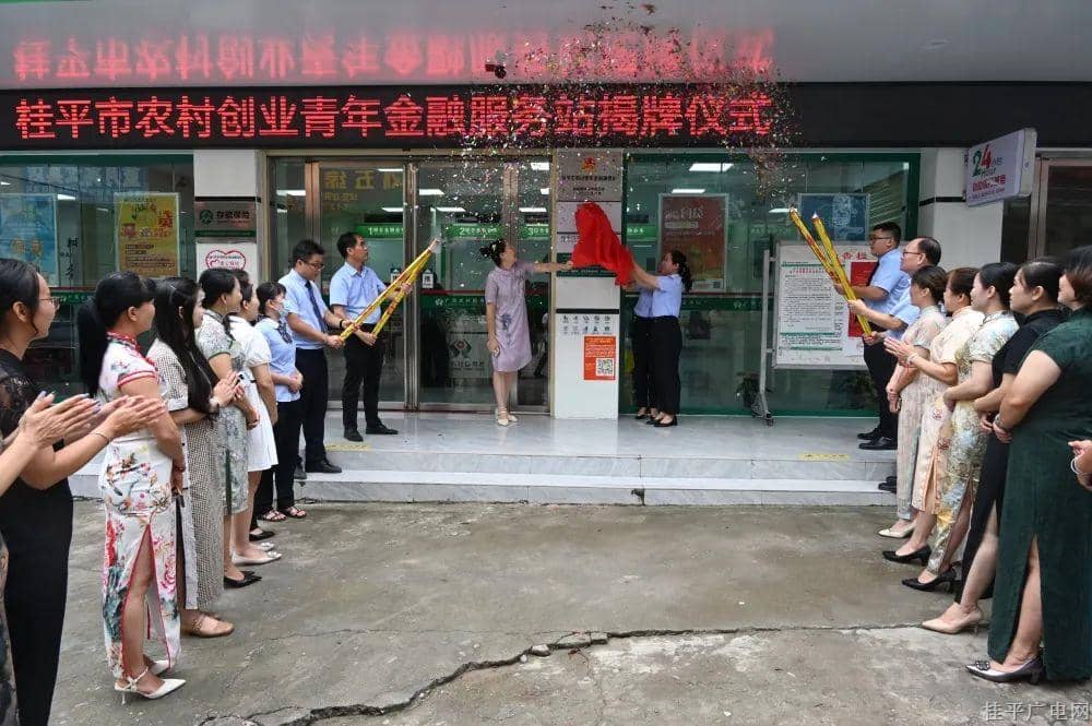 桂平市首个农村青年创业金融服务站正式揭牌成立