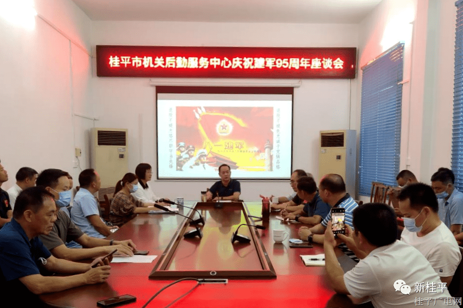 桂平市机关后勤服务中心召开庆祝建军95周年座谈会