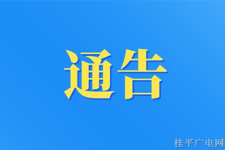 关于整治桂贵路（广场至郁江路路口）路段的通告