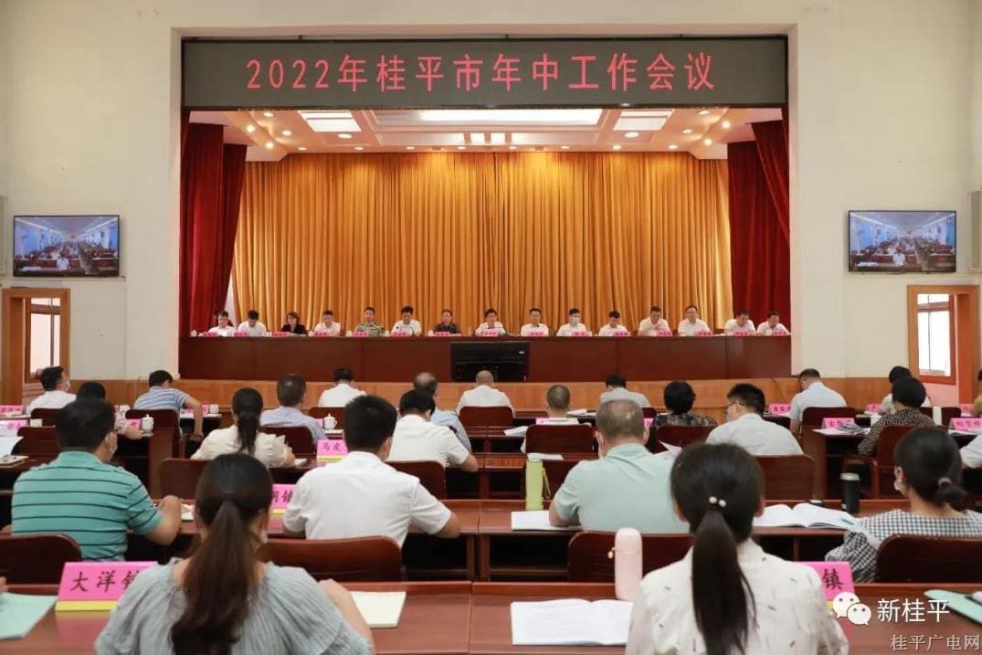 桂平市召开2022年年中工作会议