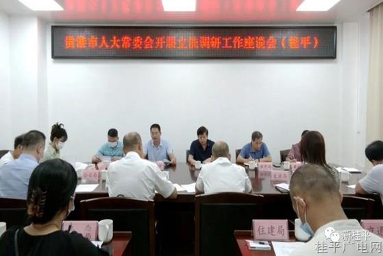贵港市人大常委会调研组到桂平市开展立法调研工作