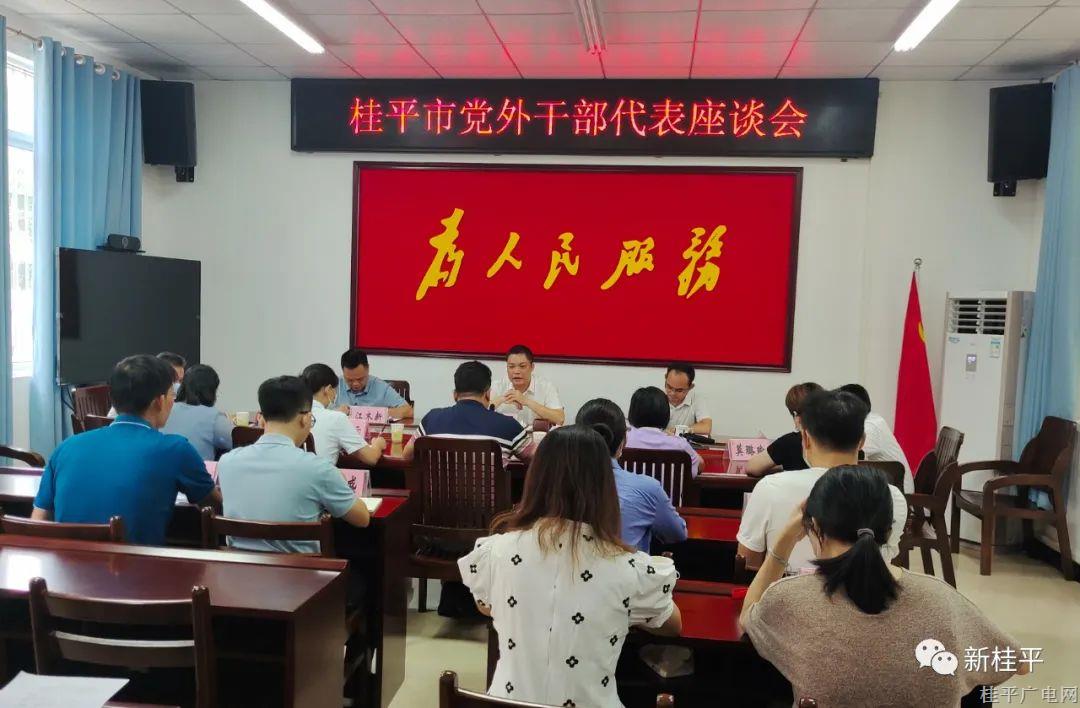 桂平市召开党外代表人士座谈会