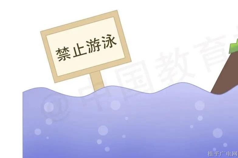 防溺水安全提醒