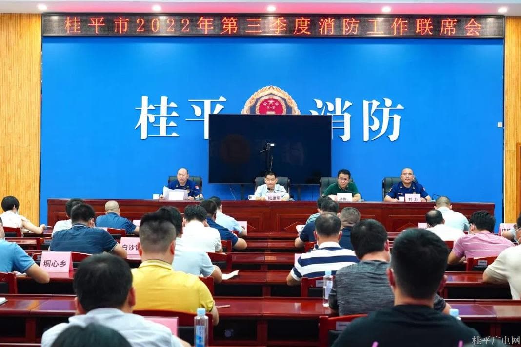 桂平市召开2022年第三季度消防工作联席会议