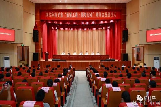 桂平市举行2022年“希望工程·圆梦行动”助学金发放仪式