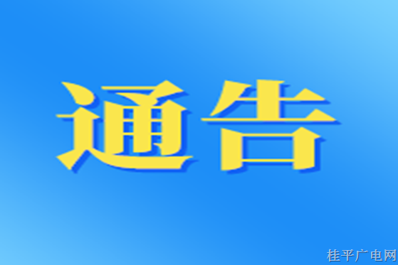 桂平市人民政府关于森林防火的通告