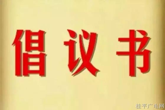 桂平市新冠肺炎疫情防控指挥部中秋、国庆“两节”疫情防控倡议书