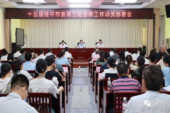 十五届桂平市委第三轮巡察工作动员部署会召开