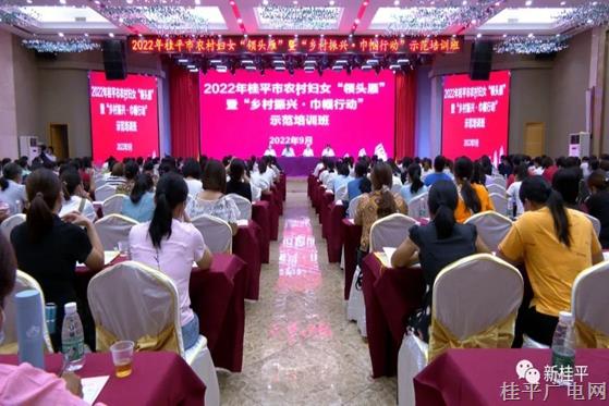 桂平市2022年农村妇女“领头雁”暨“乡村振兴·巾帼行动”示范培训班开班