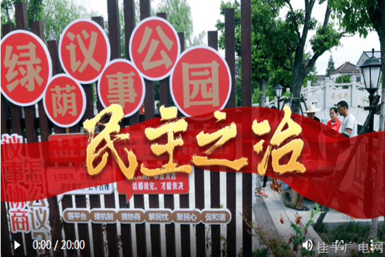 大型政论片《我们的新时代》第二集《民主之治》