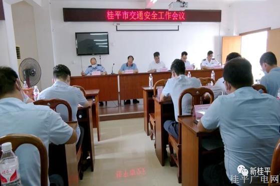 桂平市召开交通安全工作会议