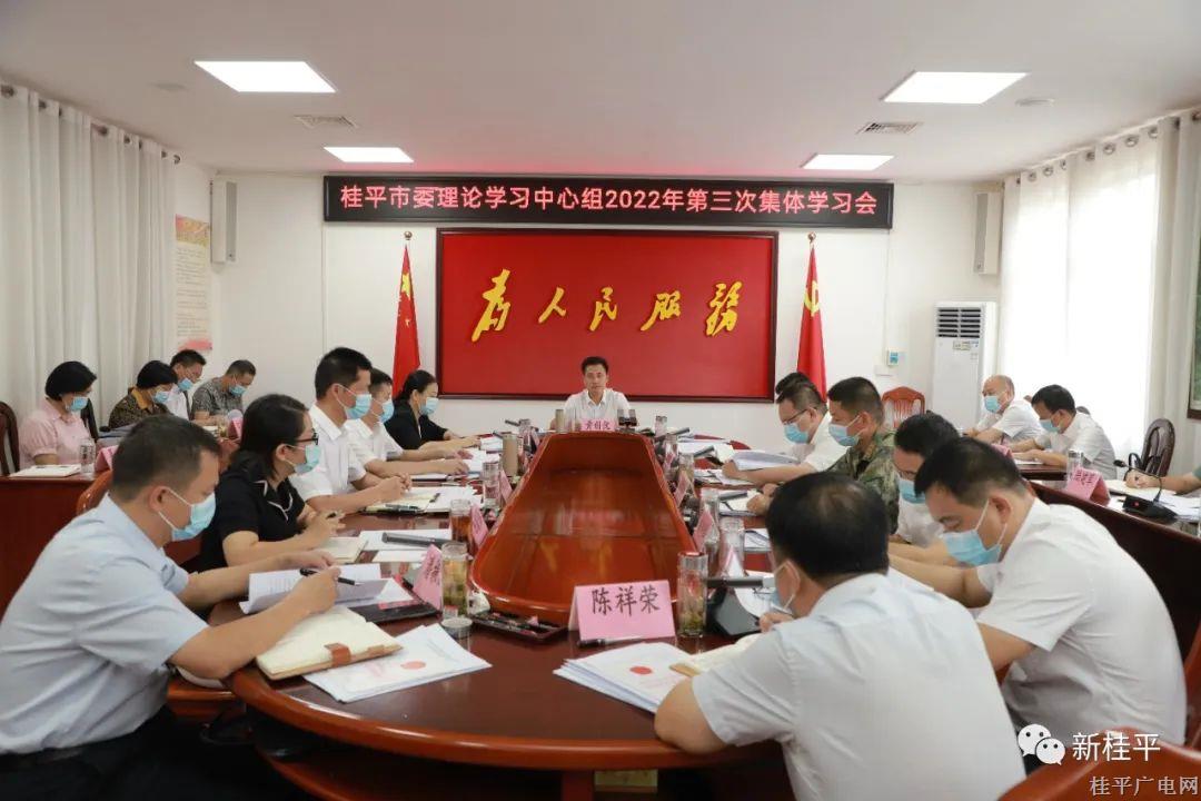 桂平市委理论学习中心组召开2022年第三次集体学习会