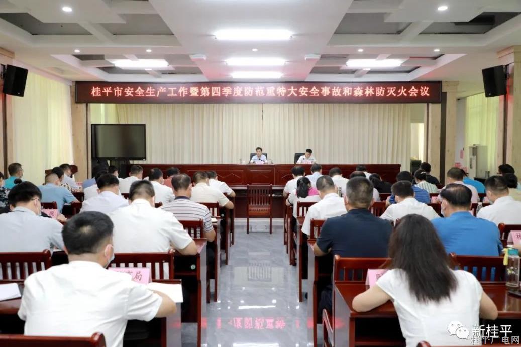 桂平市召开安全生产工作暨第四季度防范重特大安全事故和森林防灭火会议