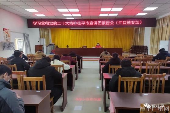 学习贯彻党的二十大精神桂平市宣讲团报告会（江口镇专场）开讲