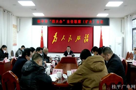 桂平市“四大办”主任联席（扩大）会议召开