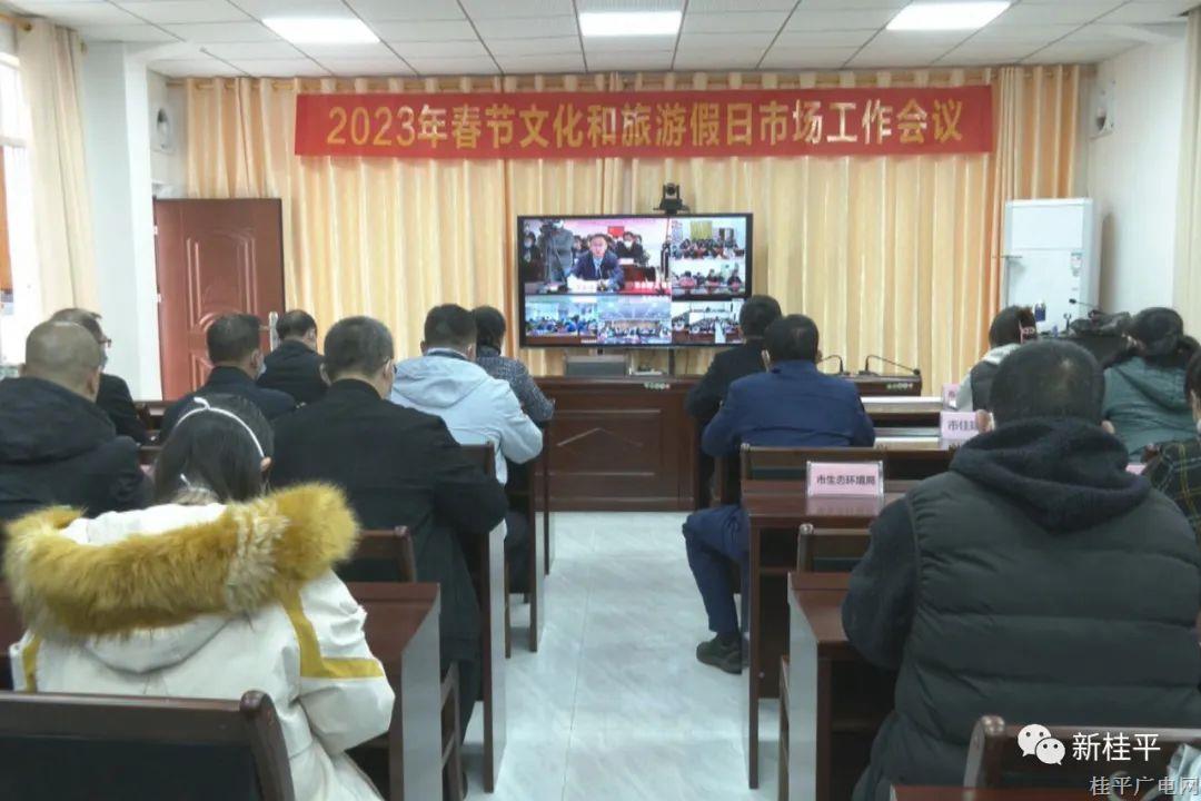 桂平市组织参加贵港市2023年春节文化和旅游假日市场工作视频会议