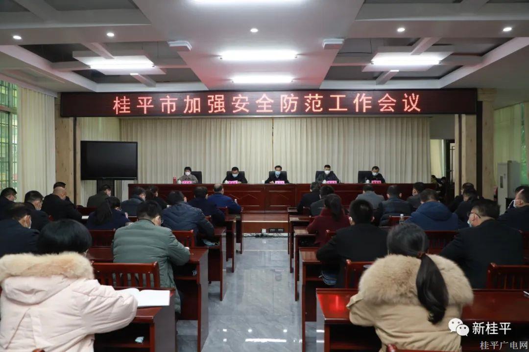 桂平市召开全市加强安全防范工作会议