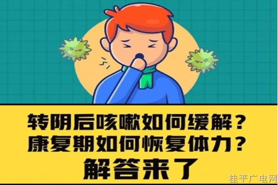 转阴后咳嗽如何缓解？康复期如何恢复体力？解答来了