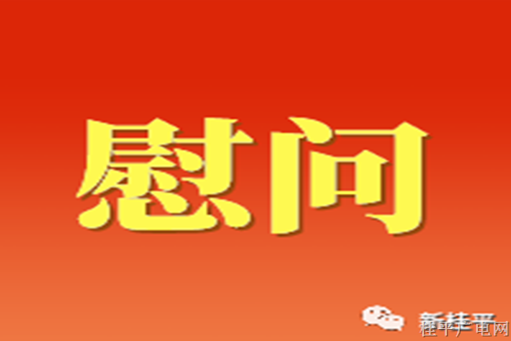 【新春走基层】贵港市总工会慰问团到桂平市开展2023年春节送温暖走访慰问活动