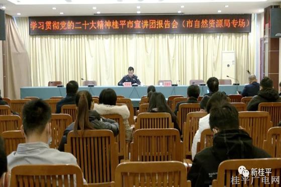 学习贯彻党的二十大精神桂平市宣讲团报告会（市自然资源局专场）开讲