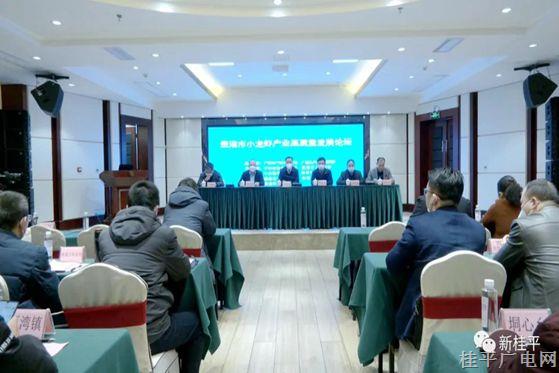 贵港市小龙虾高质量产业论坛会议在桂平召开