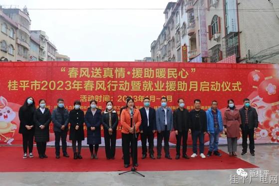 桂平市举行2023年“春风行动暨就业援助月”专项行动启动仪式