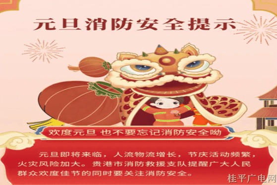 图说消防 | 元旦划重点！这些地方这样做更安全！！！