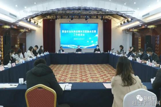 贵港市加快推进媒体深度融合发展工作座谈会在我市召开